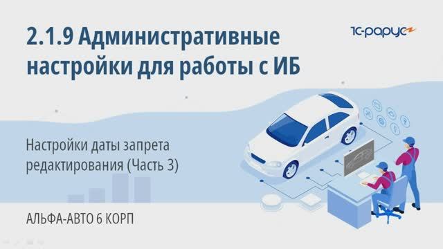 2-1-9 Административные настройки для работы с ИБ. Настройки даты запрета редактирования (Часть 3)