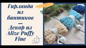 Мини-бант из Alize Puffy Fine. МК гирлянда из бантиков из Ализе Пуффи Файн.