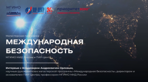 Интервью В.А.Орлова о новой магистерской программе ПИР-Центра и МГИМО «Международная безопасность»