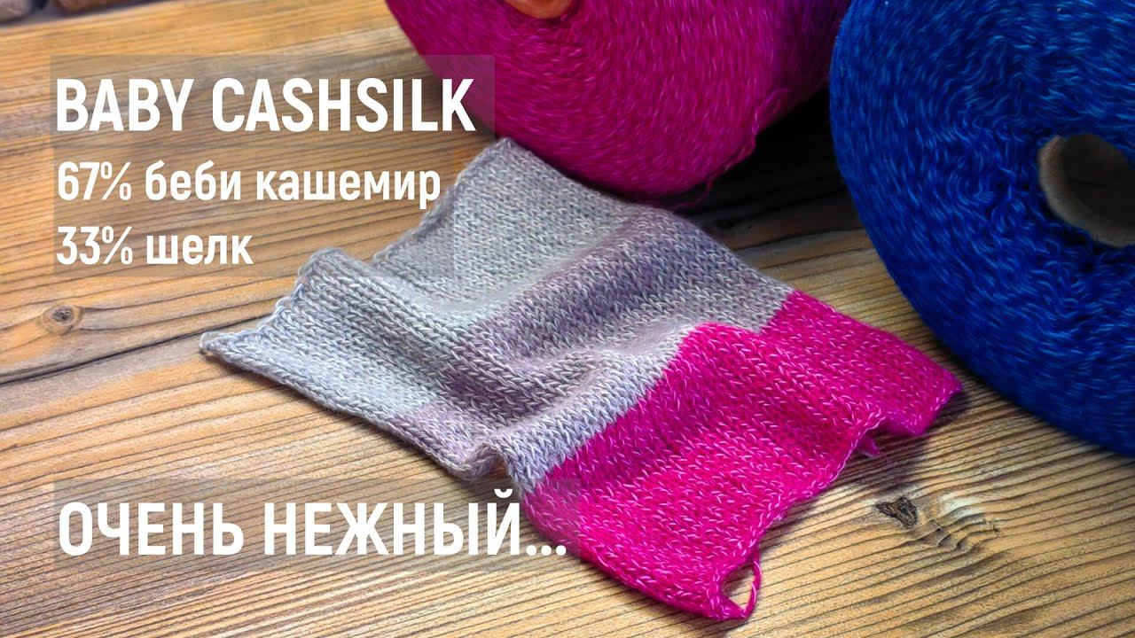 Кашемир с шелком Baby Cashsilk от Loro Piana | Бобинная пряжа | Обзор