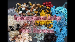 Переделка украшений для Мэри. Часть 1. Обзор посылки.