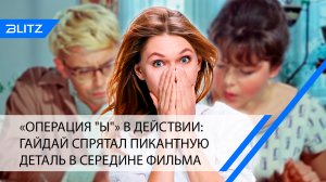 «Операция "Ы"» в действии: Гайдай спрятал пикантную деталь в середине фильма