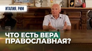 Что есть вера Православная? (Италия. Рим, 15.09.2019) / А.И. Осипов