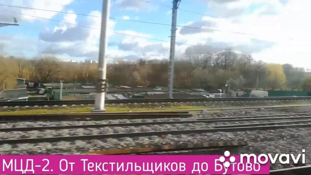 МЦД-2. От Текстильщиков до Бутово смотреть онлайн