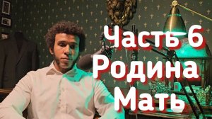 Родина  / Мать / Жизнь в России