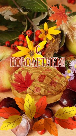 С Новолетием! 14 сентября