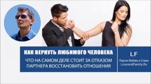 Возвращаем любимых. Что на самом деле стоит за отказом партнера?