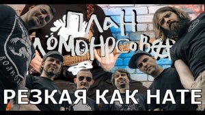 План Ломоносова - Резкая Как Нате (GUITAR SH!T COVER)