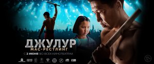 Джулур: мас-рестлинг (трейлер, русский дубляж) самый мотивирующий фильм года
В кино с 2 июня 2022