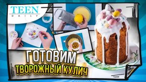 ИДЕАЛЬНЫЙ КУЛИЧ НА ПАСХУ: healthy-версия с творогом и без дрожжей / TeenDaily