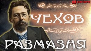 Размазня. Аудиокнига. Антон Чехов.