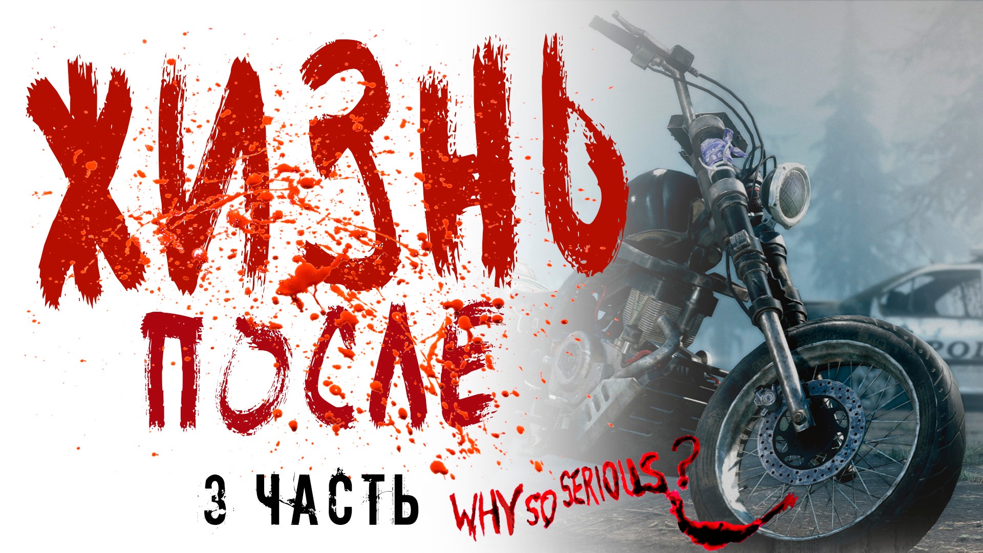 DAYS GONE|ЖИЗНЬ ПОСЛЕ - Прохождение на стриме часть 3.