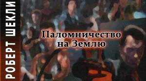 Роберт Шекли «Паломничество на Землю». Аудиокнига. Фантастика.