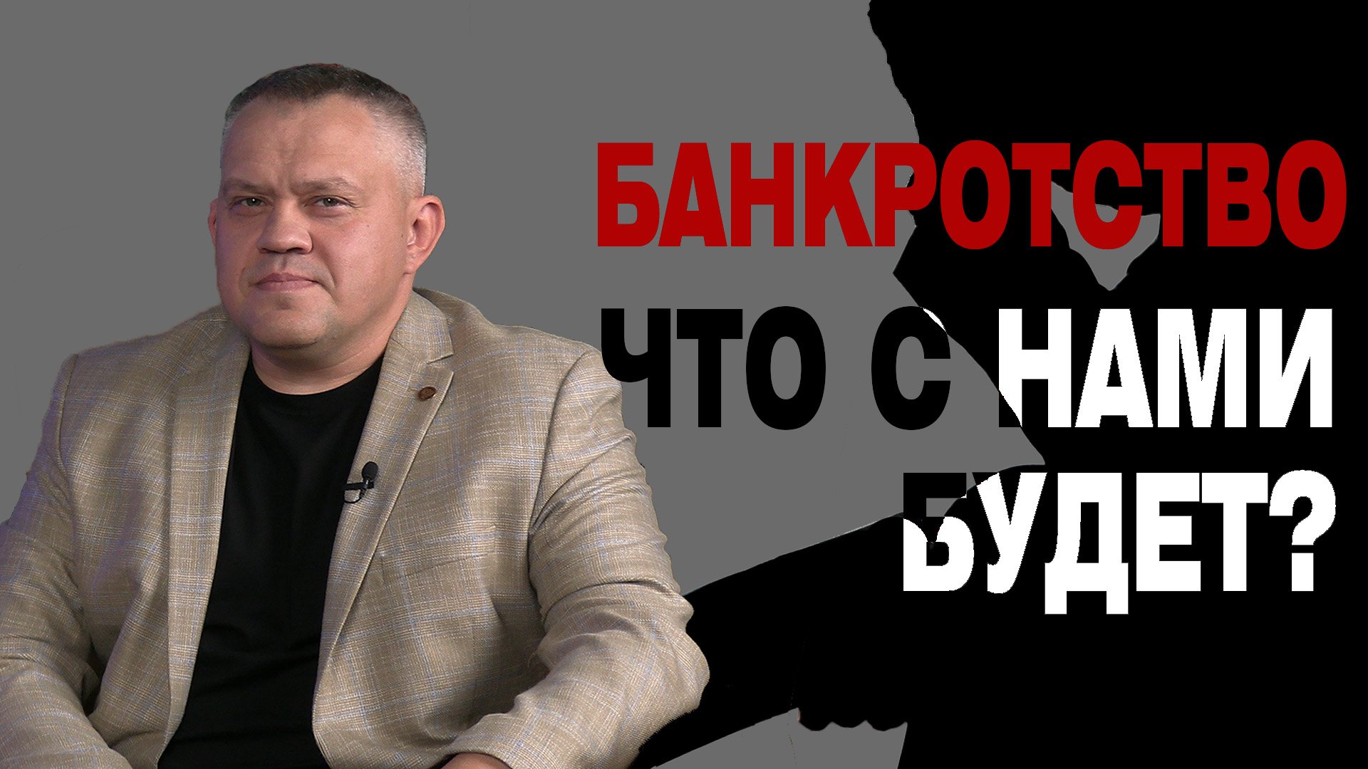 Банкротство. Как сохранить бизнес? Как правильно банкротится и зачем это нужно.