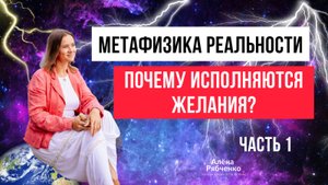 Метафизика реальности. Часть первая. Почему исполняются желания?