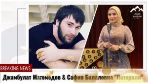 Джамбулат Магомедов $Сафия Билаловна "Потеряли" (cover version)