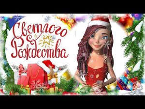 Загадай Желание на Рождество Христово! Красивое Поздравления и Пожелания С Рождеством Христовым!