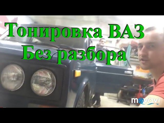 Тонировка Ваз 2106 не разбирая дверей