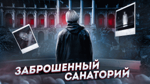 ПРОБРАЛИСЬ В ЗАБРОШЕННЫЙ САНАТОРИЙ|НАС НАШЛИ