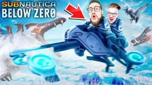 ПОСТРОИЛИ ЛЕТАЮЩИЙ МОТОЦИКЛ! БИТВА С МОНСТРОМ В КООП ВЫЖИВАНИИ В SUBNAUTICA BELOW ZERO #8