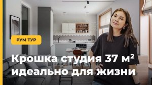 Крошечная квартира студия 37м2. Маленькая квартира. Дизайн интерьера студии. Рум тур. Обзор квартиры
