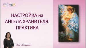 Настройка на Ангела Хранителя. ПРАКТИКА. ОЛЬГА СТАРЦЕВА