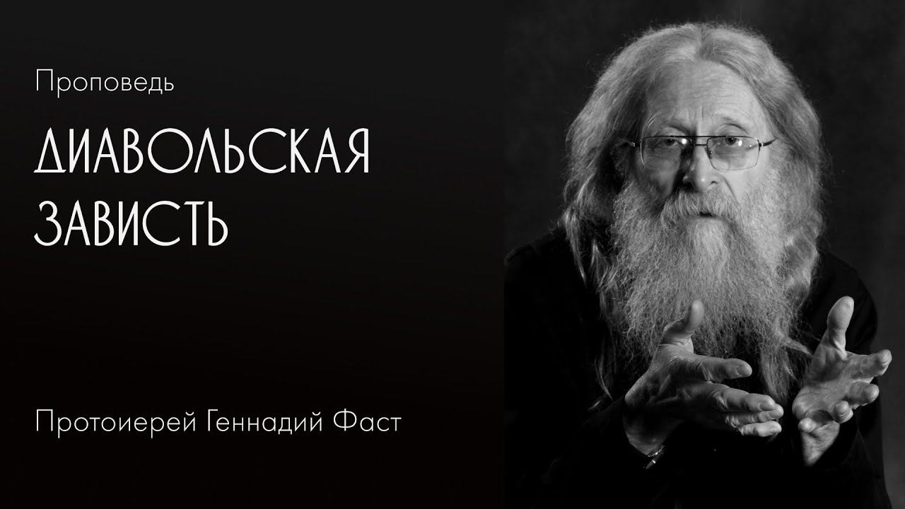 Диавольская зависть. 10.03.2019