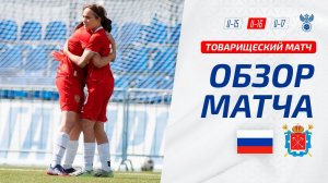 Обзор матча женских юниорских команд Россия U16 – Санкт-Петербург U16