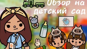 Обзор на детский садик ,,Лапки’’🛝🍼☀️Что нового?/Тоса sun☀️/Toca Boca World/