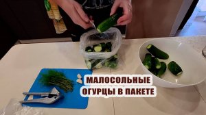 Малосольные огурцы в пакете. Сайдинг и помощники на стройке