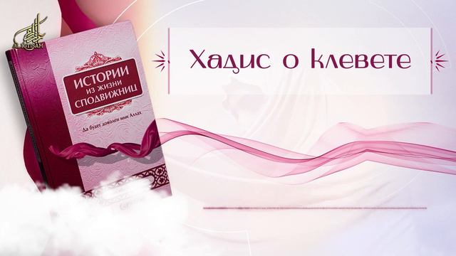 Истории Из жизни сподвижниц //06 - Хадис о клевете