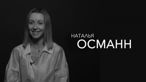 Наталья Османн - самое ценное что сейчас есть-это идея!