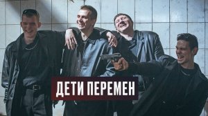Дети перемен. Трейлер (2024) Про СССР.