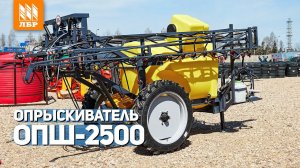 Обзор на штанговый опрыскиватель Сальсксельмаш ОПШ-2500