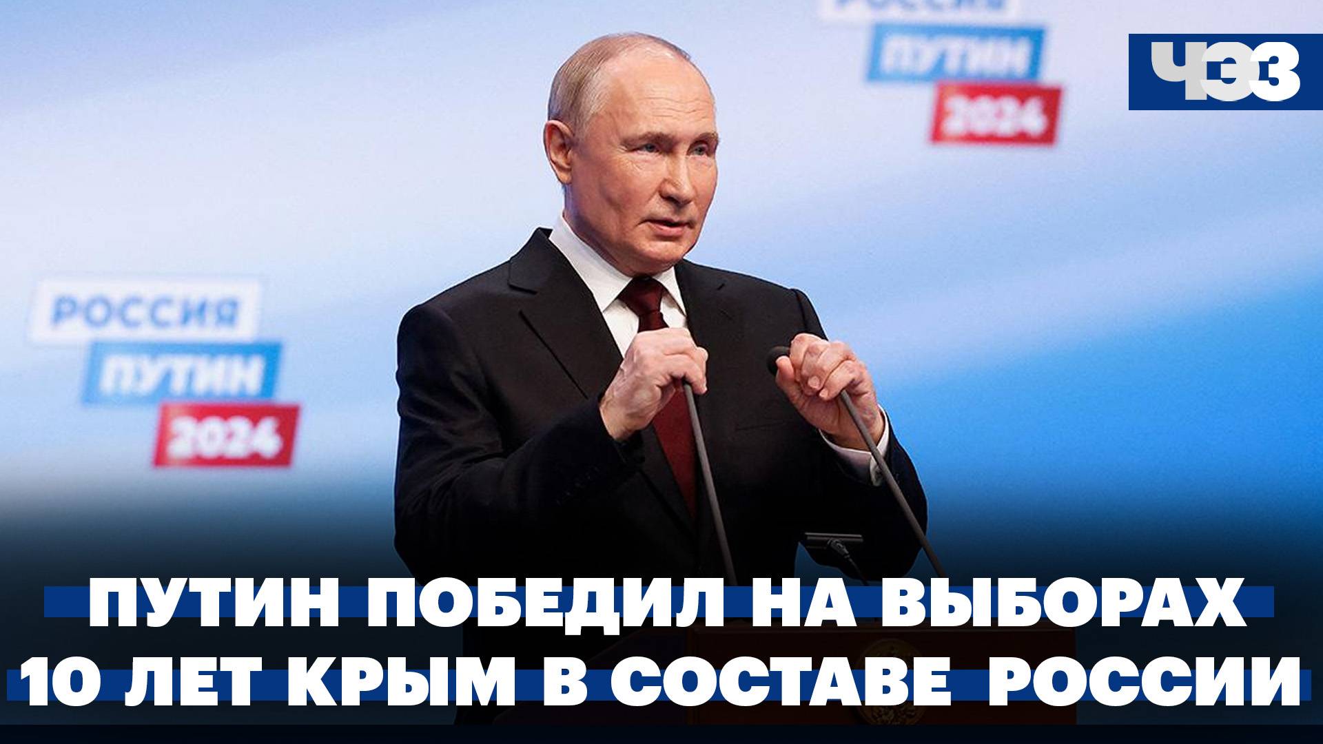 Владимир Путин победил на президентских выборах. 10 лет со дня воссоединения Крыма с Россией
