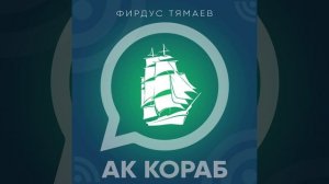 Агыйделдэ ак кораб Фирдус Тямаев