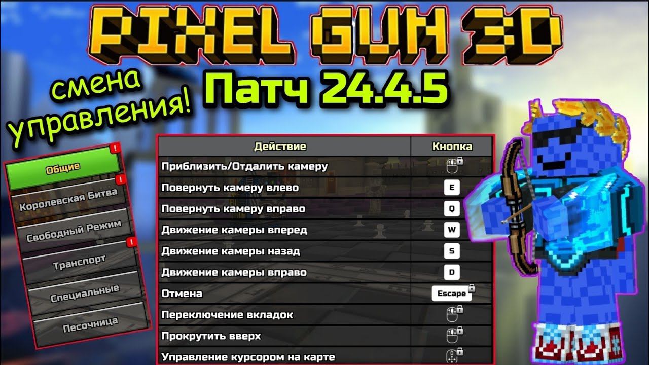 Pixel Gun 3D. Патч 24.4.5 - Настройки управления на ПК и консолях! [Обзор]