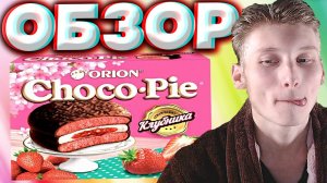 КРАСИВАЯ СЛАДОСТЬ ИЗ КОРЕИ | CHOCO PIE С КЛУБНИКОЙ | ЧОКО ПАЙ ORION STRAWBERRY | ОРИОН | ОБЗОР