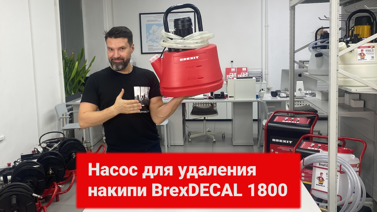 Насос для промывки котлов и удаления накипи BrexDECAL 1800