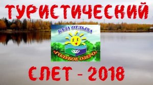 ТУРСЛЕТ-2018