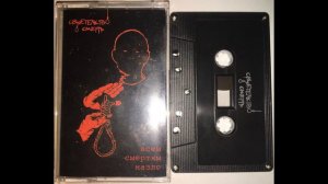 Свидетельство О Смерти - Всем Смертям Назло [ICONIC PROMO 2021]