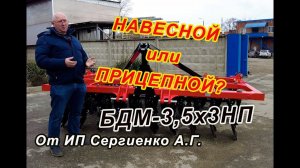 Навесной/прицепной дискатор БДМ-3,5х3 НП. Такое тоже возможно!