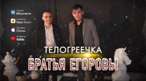 ПЕСНЯ ОГОНЬ!🔥 Братья Егоровы – Телогреечка _ ПРЕМЬЕРА 2023