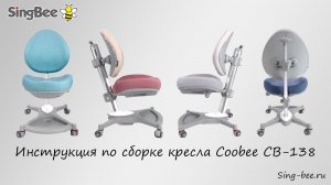 Растущее кресло Singbee Coobee CB-138 - Инструкция по сборке