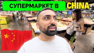 Очень Дешёво и Большой Выбор - Канадский Блогер KSquared Показал Супермаркет в Китае и Был Приятно У