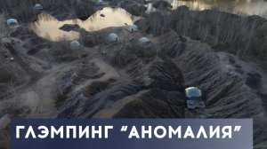 СКОЛЬКО СТОИТ ПОСТРОИТЬ ГЛЭМПИНГ? Глэмпинг Аномалия, Тульская область.