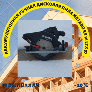 Аккумуляторная дисковая пила Metabo KS 18 LTX 57 | Обзор после двух лет работы | Тест при минус 20°С