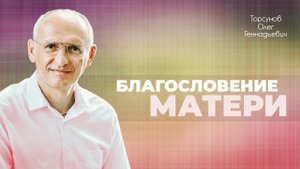 Мать всегда в своём ребёнке видит душу (Торсунов О. Г.)