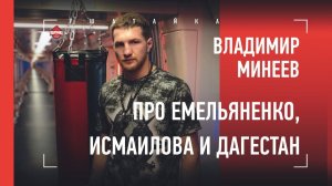 ВЛАДИМИР МИНЕЕВ - про Емельяненко, Исмаилова, UFC и Дагестан