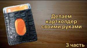 3ч. Как сделать картхолдер из кожи своими руками. Простой способ с использованием выкройки изделия.
